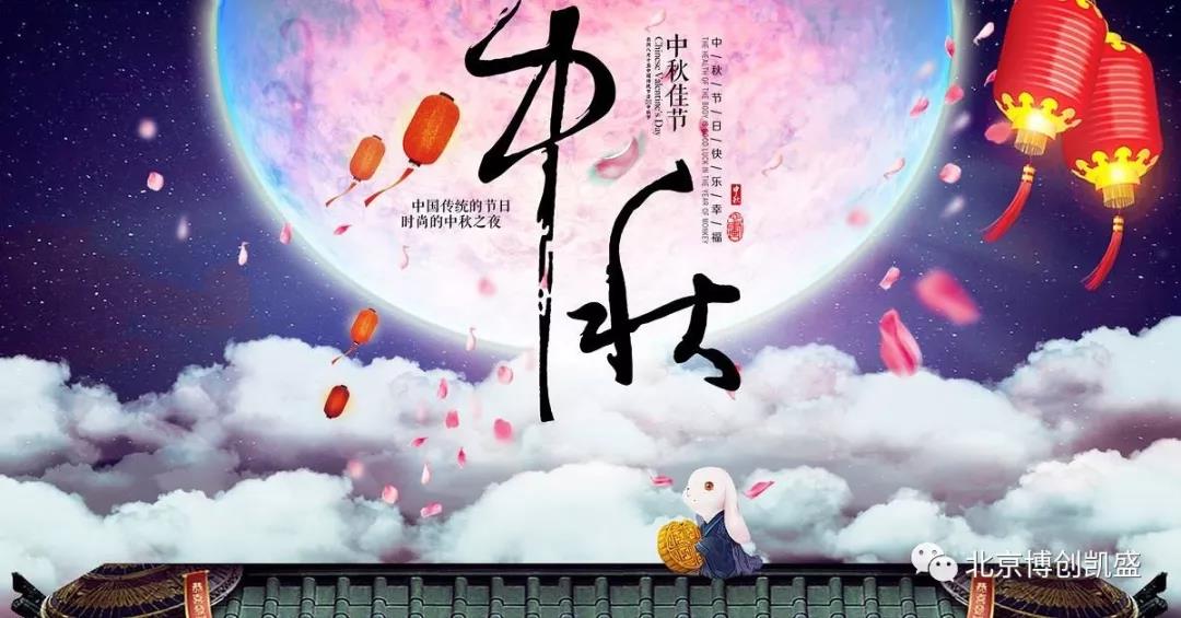 北京博創(chuàng)凱盛祝您中秋節(jié)快樂(lè)！